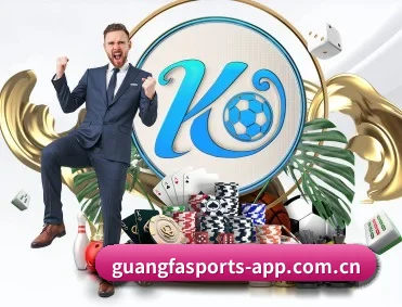 广发体育 APP 深度功能